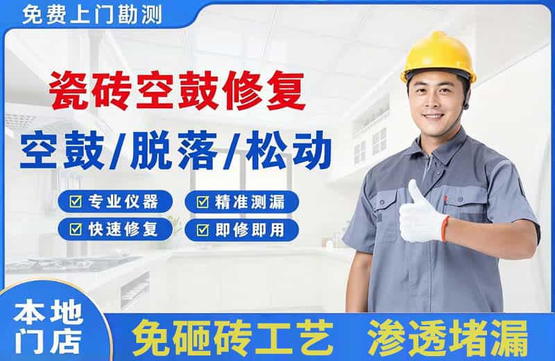 江干瓷砖空鼓修复